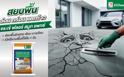 พื้นผิวคอนกรีต ล่อน กร่อน แตกร้าว ไม่ใช่เรื่องต้องทน! จระเข้ ปล่อยแคมเปญใหญ่ ท้าชนพื้นผิวคอนกรีตทั่ว “กรุงเทพฯ” ชวนคนไทยเปลี่ยน Mindset “ปัญหาพื้น” แก้ง่าย-ไม่ยุ่งยาก
