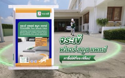 ตัวจริงก่อสร้างปฏิวัติงานพื้น “จระเข้ คอร์ปอเรชั่น” เผยตลาดซ่อมพื้นคอนกรีตโต รับเทรนด์ “รีโนเวตบ้าน” บูมต่อเนื่อง ลุยแคมเปญใหญ่ เปลี่ยน Mindset คนไทย ย้ำ “งานพื้นซ่อมได้-ไม่ต้องทน” ส่องแคมเปญสยบพื้นผิวพัง ล่อน-กร่อน เปิดแนวทางแก้ไขแบบมือโปร ด้วยสุดยอดนวัตกรรม “จระเข้ ฟลอร์ สมูท แพทช์”